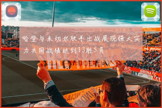哈登与米切尔联手出战展现强大实力共同战绩达到13胜5负