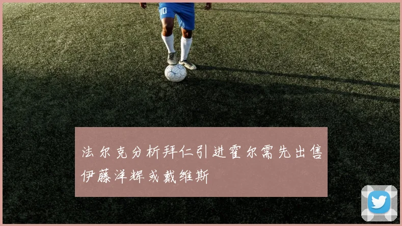 法尔克分析拜仁引进霍尔需先出售伊藤洋辉或戴维斯