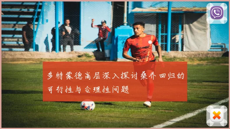 多特蒙德高层深入探讨桑乔回归的可行性与合理性问题