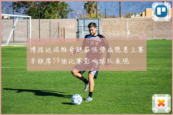 博格达诺维奇腿筋伤势成隐患上赛季缺席59场比赛影响球队表现
