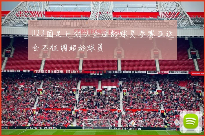 U23国足计划以全适龄球员参赛亚运会不征调超龄球员
