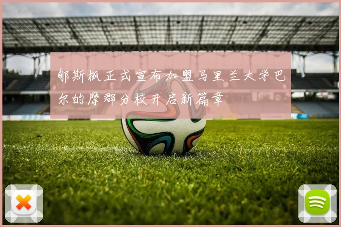 郇斯枫正式宣布加盟马里兰大学巴尔的摩郡分校开启新篇章