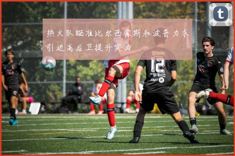 热火队瞄准比尔西蒙斯和波普力求引进高后卫提升实力