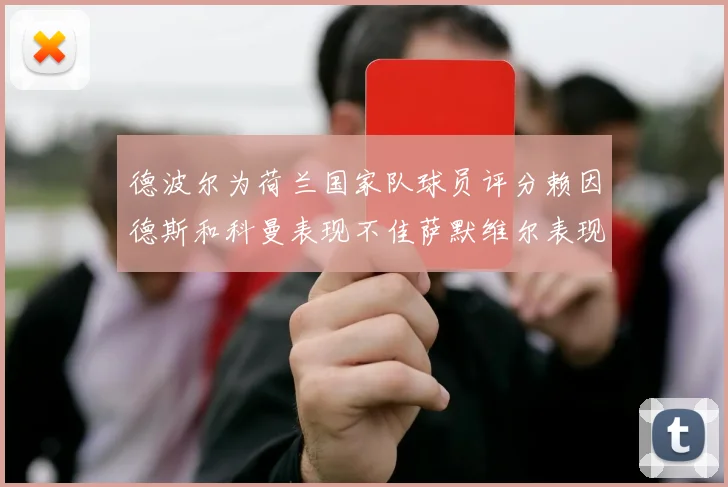 德波尔为荷兰国家队球员评分赖因德斯和科曼表现不佳萨默维尔表现最佳