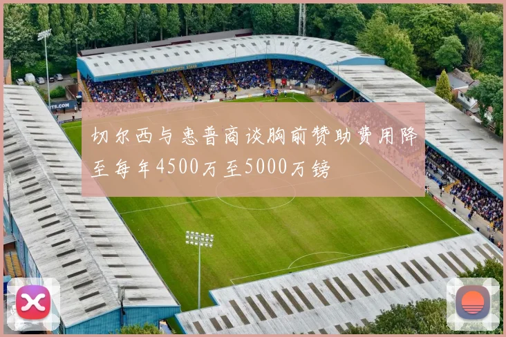 切尔西与惠普商谈胸前赞助费用降至每年4500万至5000万镑