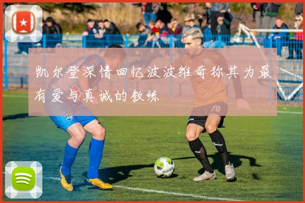 凯尔登深情回忆波波维奇称其为最有爱与真诚的教练